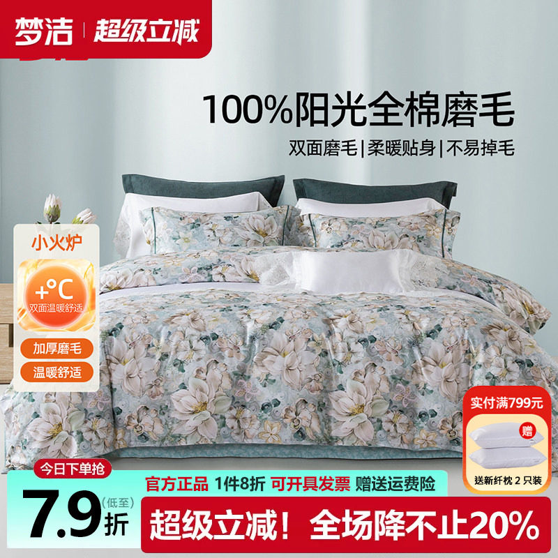 梦洁全棉磨毛四件套纯棉床品2025新款秋冬季床单被套248x2.48花影