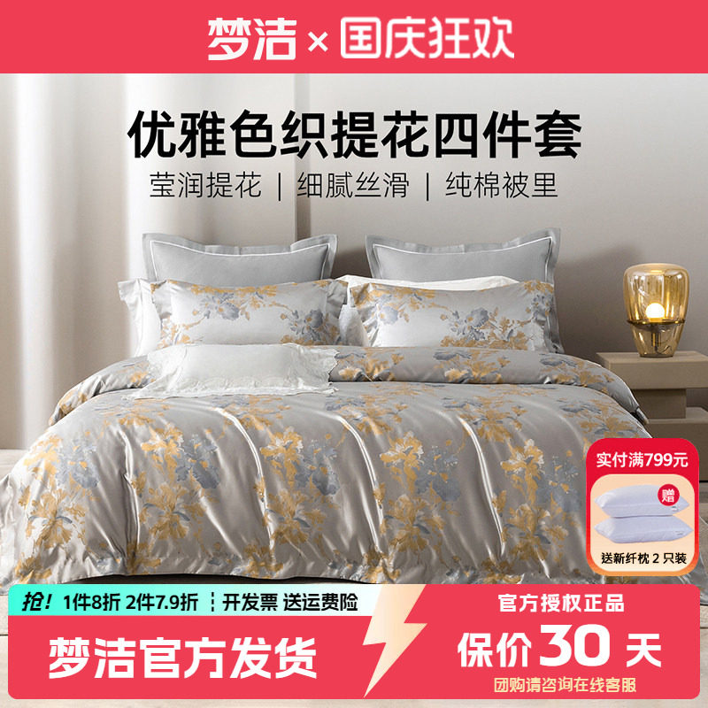 梦洁欧式轻奢四件套高级感色织提花被套纯棉内里60支全棉248x2.48
