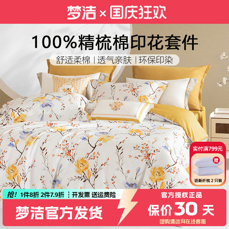 梦洁床上四件套纯棉全棉