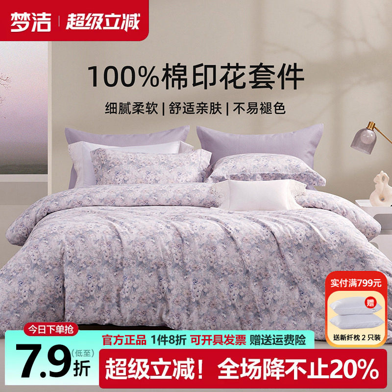 梦洁四件套纯棉100全棉