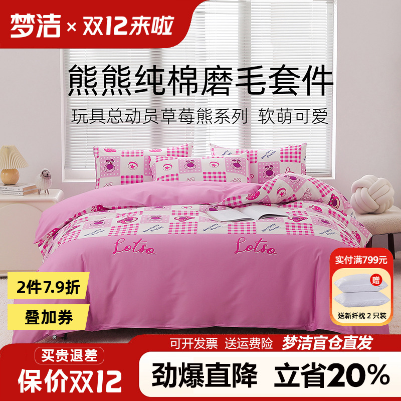 梦洁全棉纯棉磨毛四件套儿童床上三件套学生床单被套草莓熊床品女