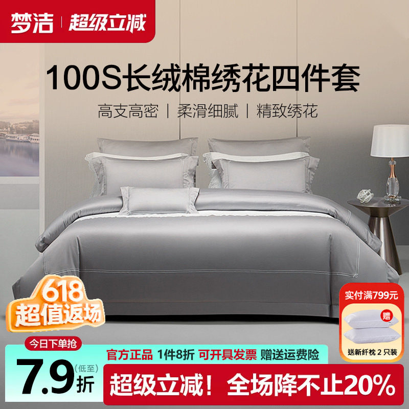 梦洁100支长绒棉四件套