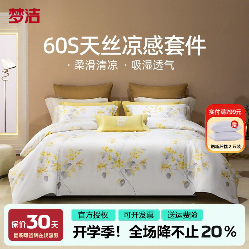 梦洁家纺60S兰精天丝印花四件套