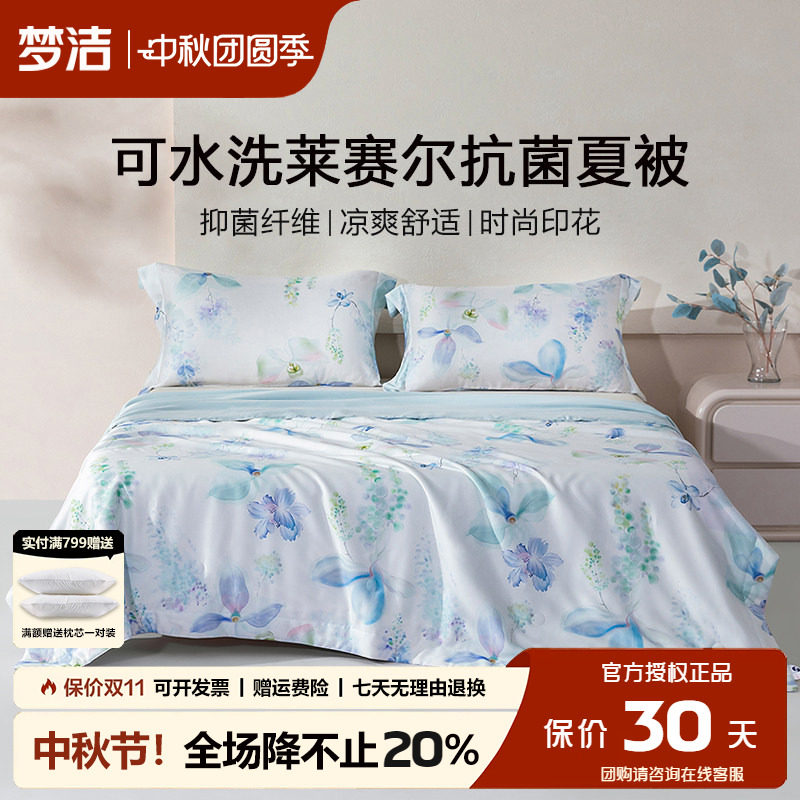 梦洁天丝夏凉被可机洗