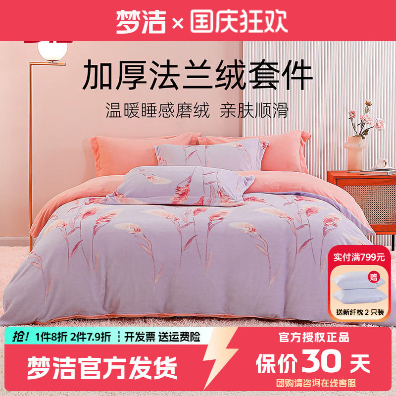 梦洁法兰绒四件套加厚保暖珊瑚绒