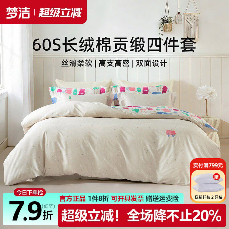 梦洁60支长绒棉四件套