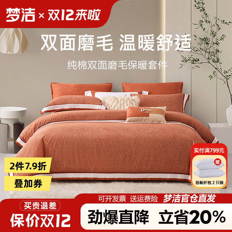 梦洁家纺全棉磨毛四件套纯棉加厚保暖床单被套秋冬季恋歌248x2.48