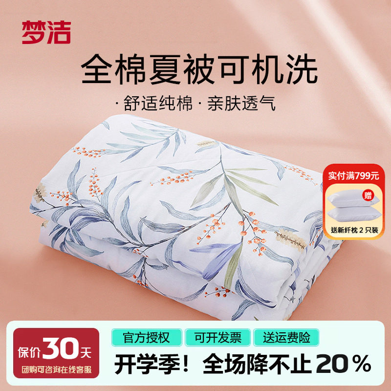 梦洁全棉面料空调被夏凉被可机洗