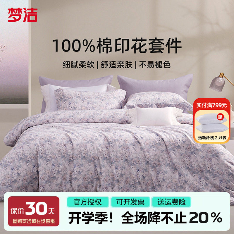 梦洁四件套纯棉100全棉
