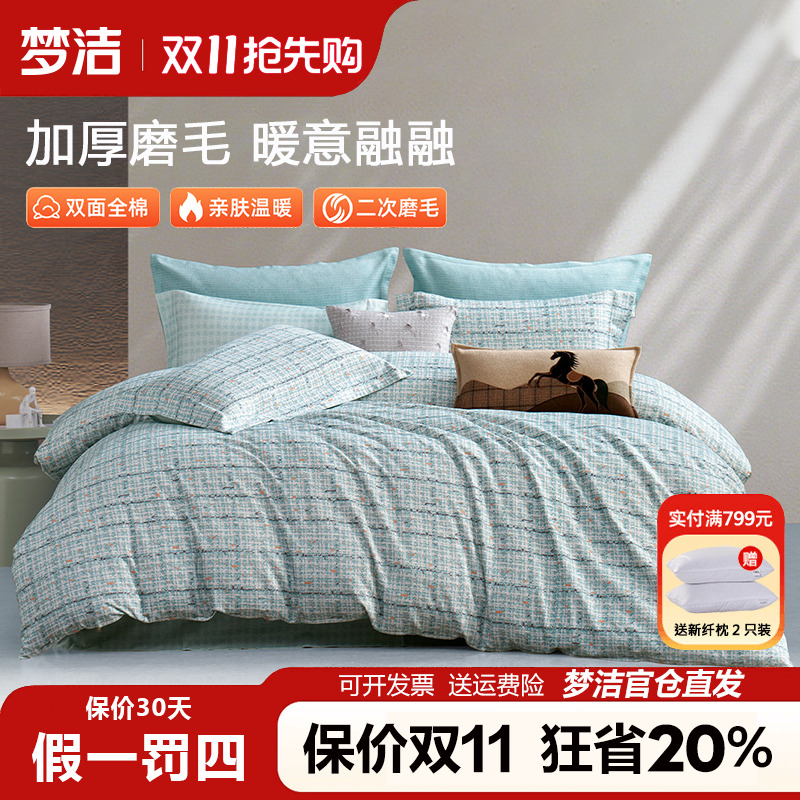 梦洁磨毛四件套全棉纯棉100秋冬季加厚床单被套简约格纹床品科隆