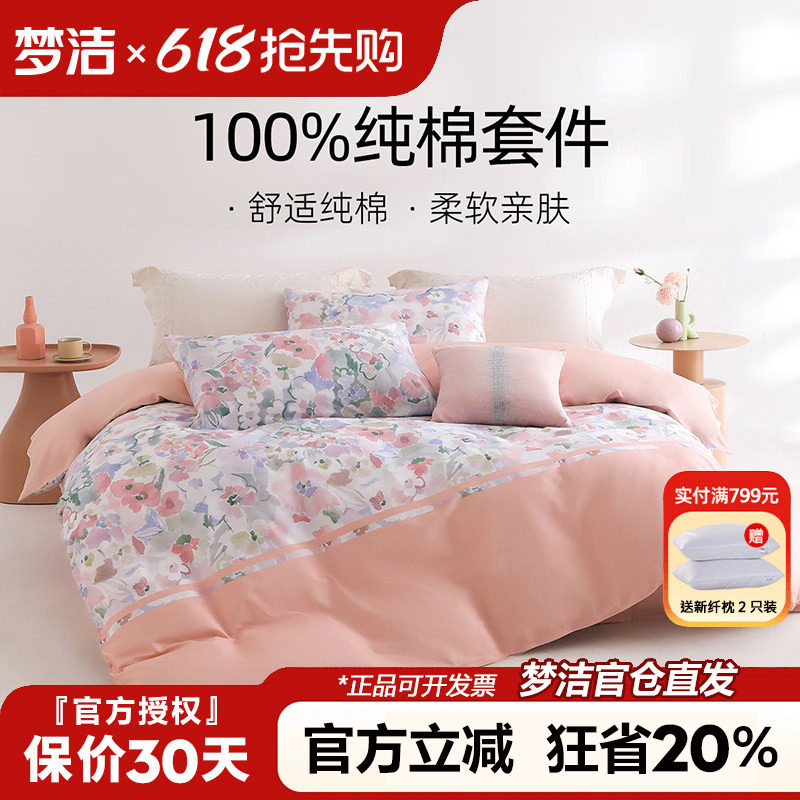 梦洁家纺纯棉三四件套全棉被套床单春夏田园花卉床上用品花溪记