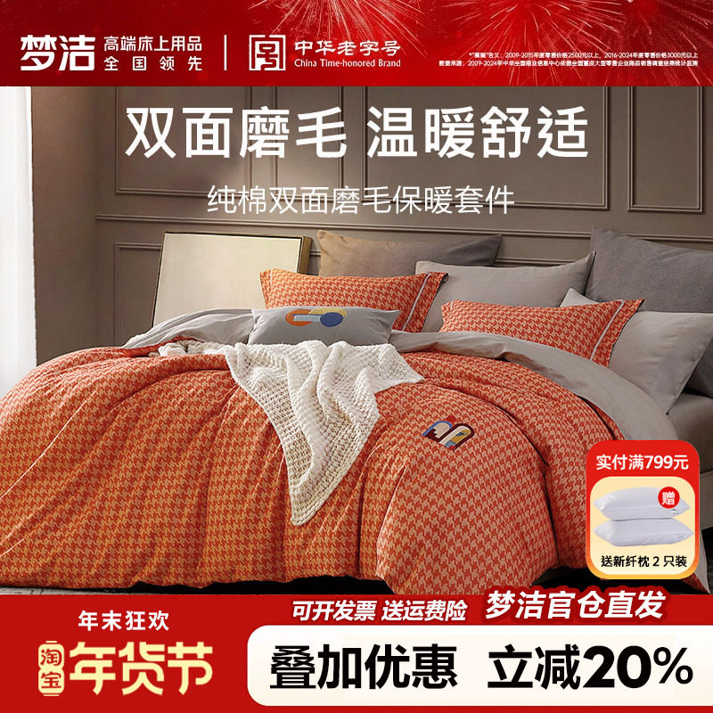 梦洁家纺纯棉磨毛四件套全棉加厚床单被套千鸟格床品欣动248x2.48