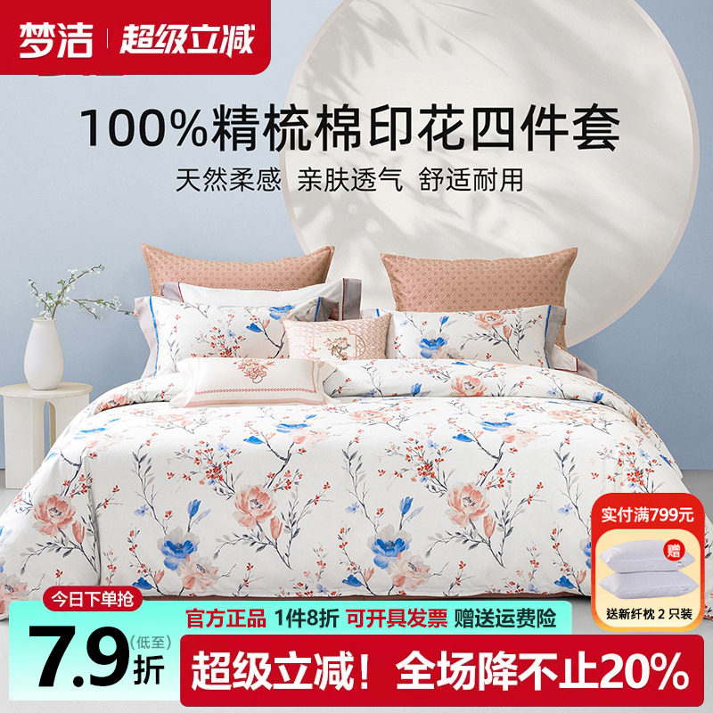 梦洁床上四件套纯棉全棉