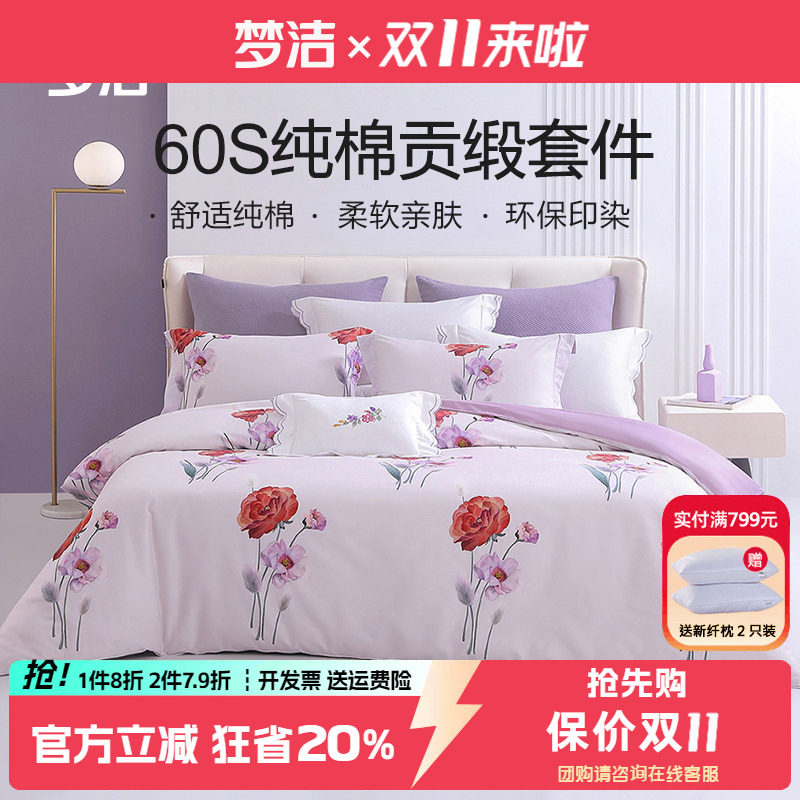 梦洁被套床单四件套60支纯棉贡缎