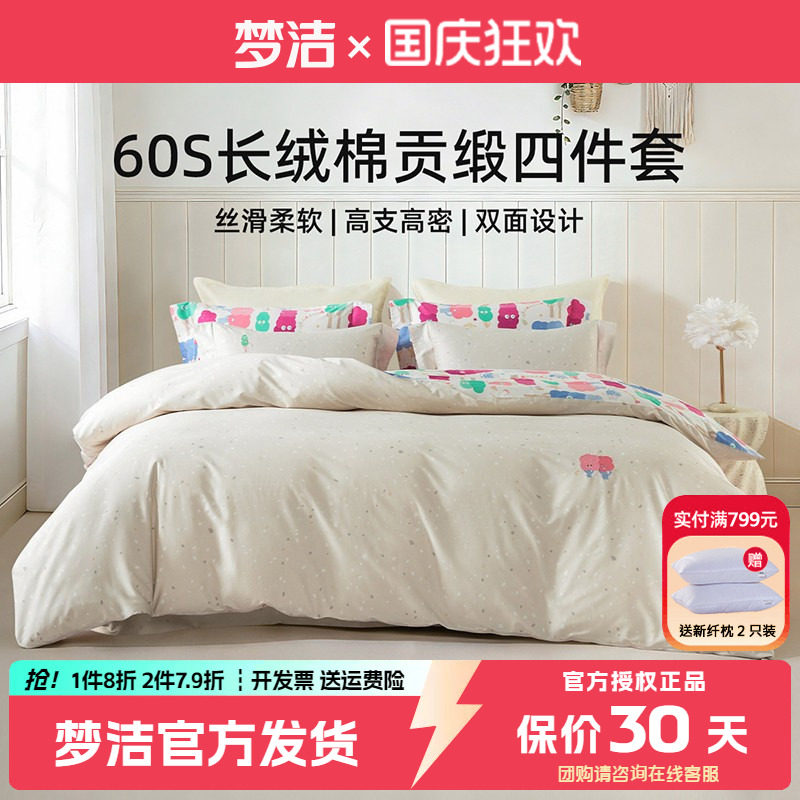 梦洁60支长绒棉四件套