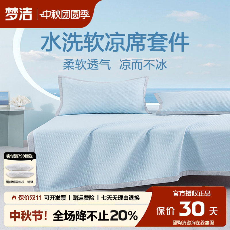 梦洁软凉席水洗机洗席子