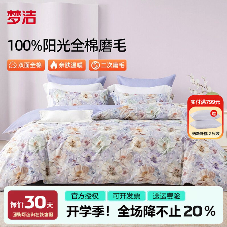 梦洁家纺全棉磨毛四件套纯棉床品2025年新款秋冬床单被套248x2.48