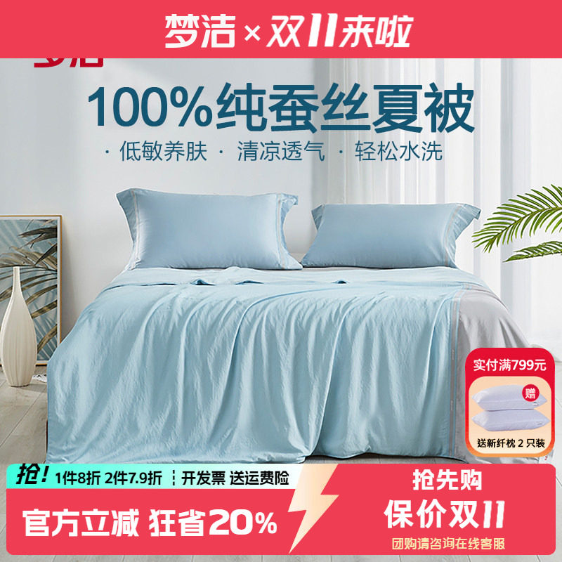 梦洁100%蚕丝凉感空调被可水洗
