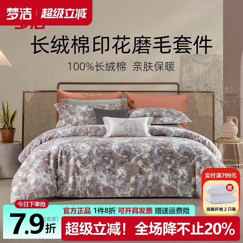 梦洁长绒棉磨毛四件套纯棉保暖