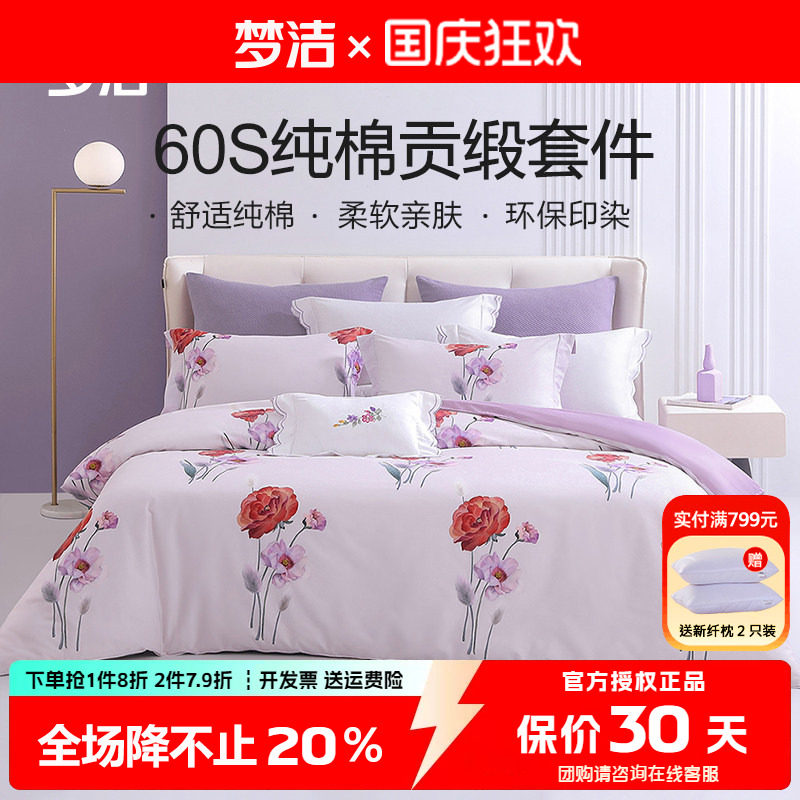 梦洁被套床单四件套60支纯棉贡缎