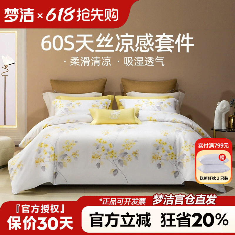 梦洁家纺兰精天丝四件套夏季60支高级感被套床单碧春花语248X2.48