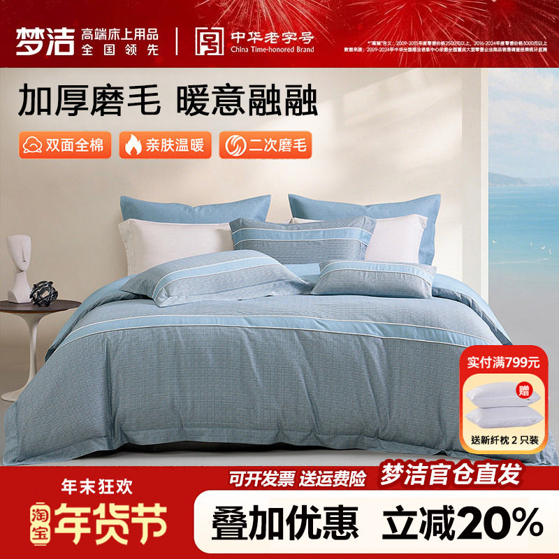 梦洁家纺磨毛四件套全棉纯棉100秋冬季加厚被套床单248x2.48m床品
