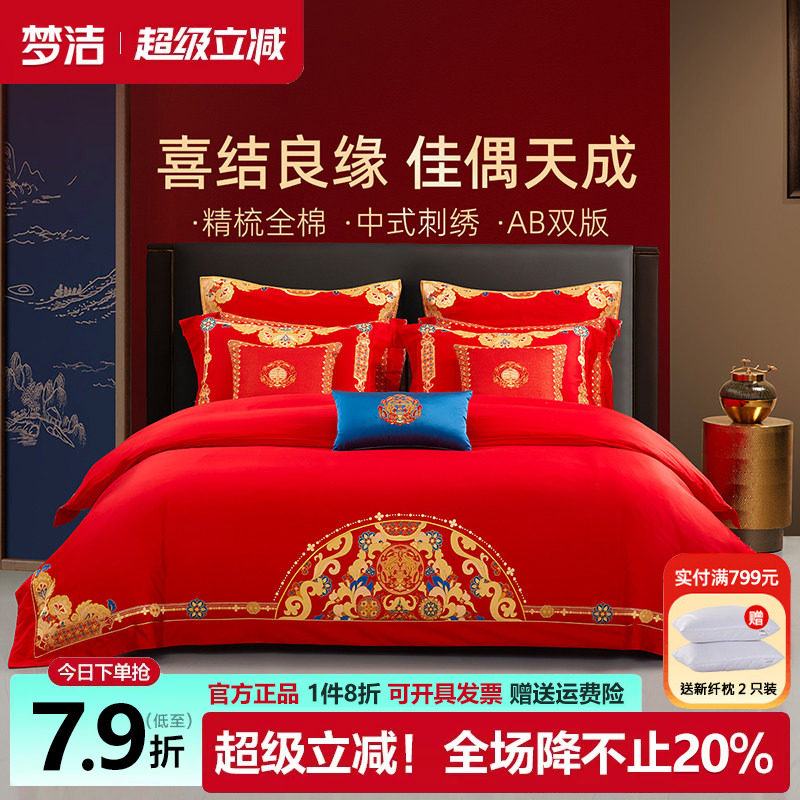 梦洁红色婚庆结婚四件套