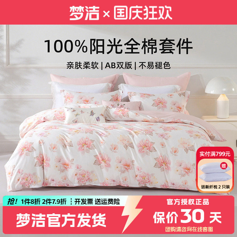 梦洁床上三四件套纯棉