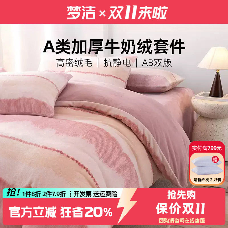 梦洁秋冬牛奶绒三四件套