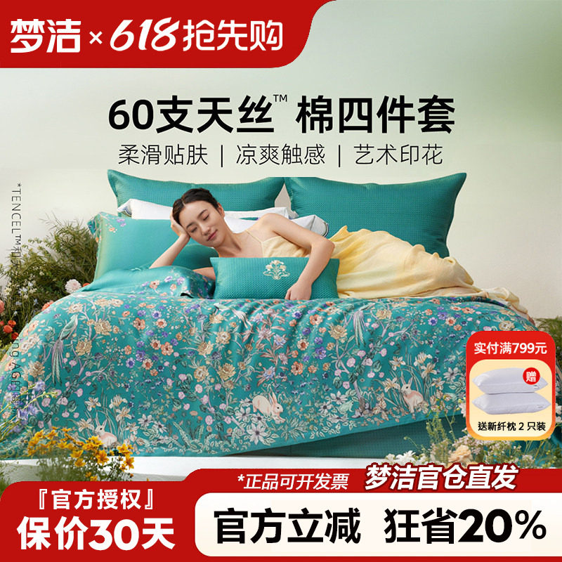 梦洁家纺60兰精天丝四件套夏季凉感床品清新绿色床单被套248x2.48