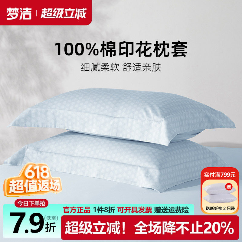 梦洁全棉枕套一对装50x70枕头套单个纯棉100棉枕芯内胆套枕芯套子