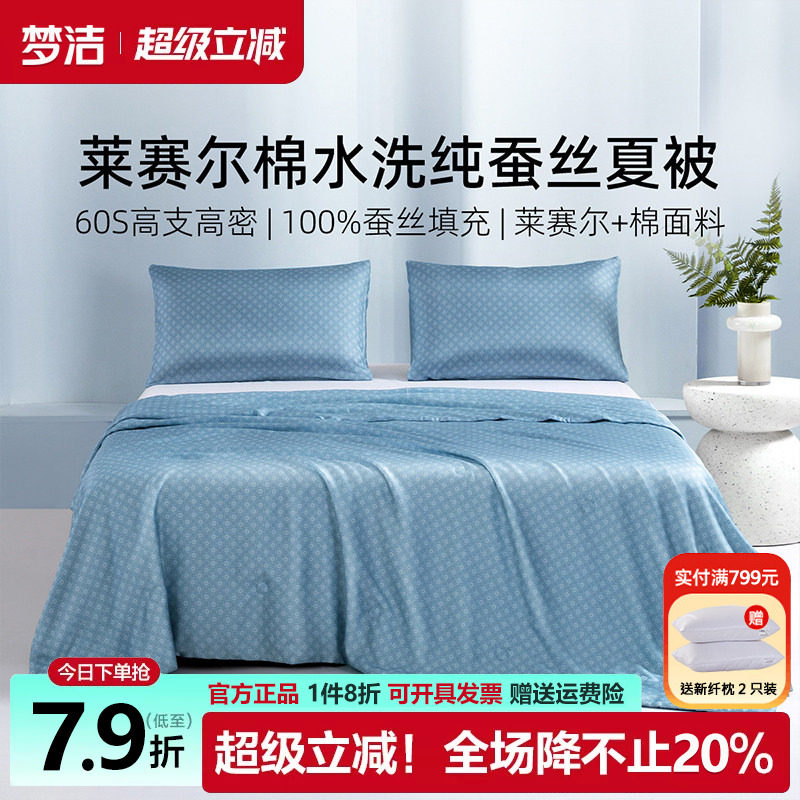 梦洁天丝棉空调被可水洗机洗