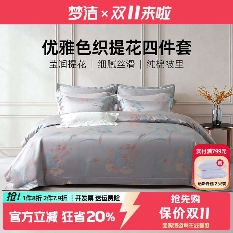 梦洁欧式色织提花四件套