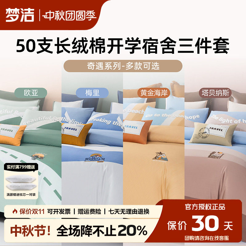 梦洁学生宿舍床上三件套
