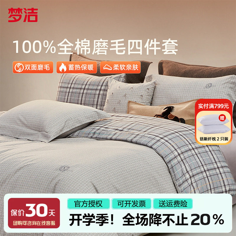 梦洁磨毛四件套纯棉全棉