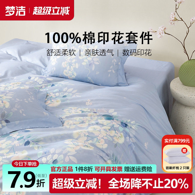 梦洁清新淡雅床上四件套