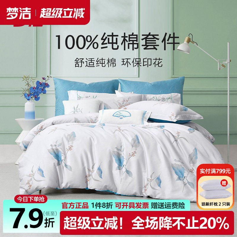 梦洁小清新四件套纯棉