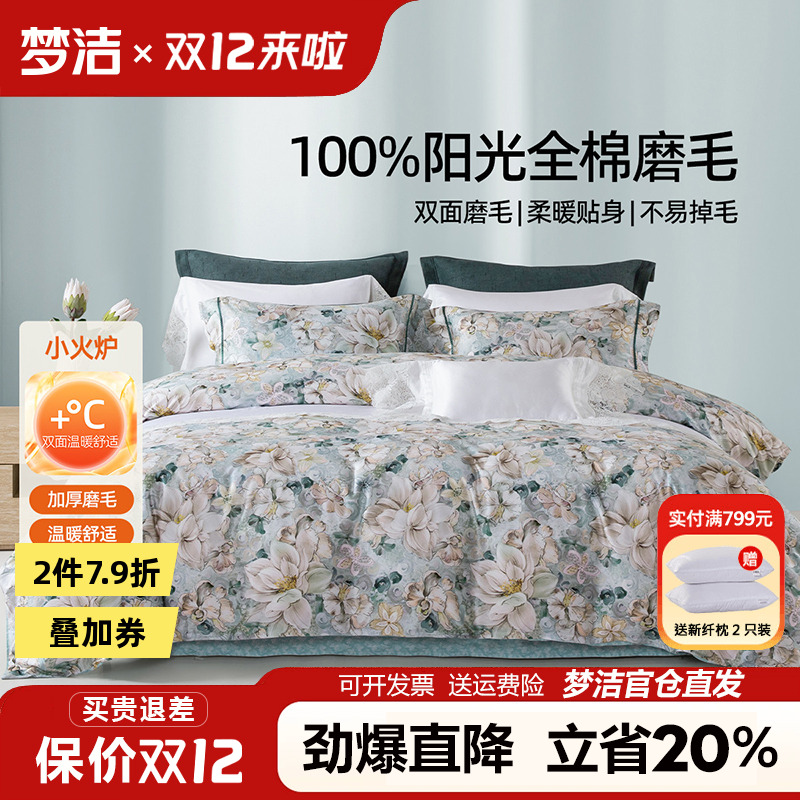 梦洁全棉磨毛四件套纯棉床品2025新款秋冬季床单被套248x2.48花影