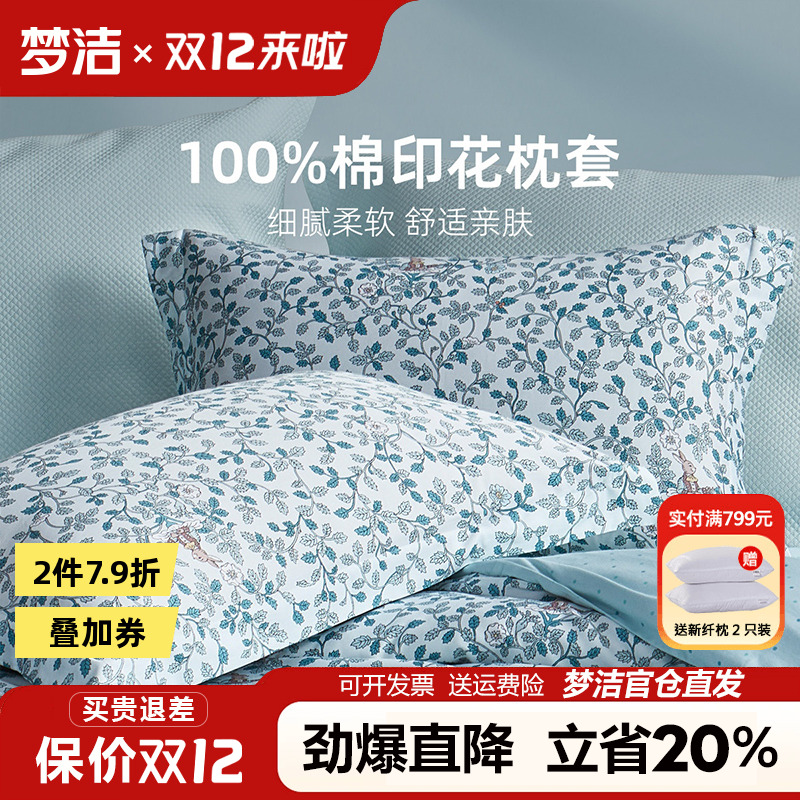梦洁全棉枕套一对装50x70cm枕头套单个纯棉100棉枕芯内胆套一只装