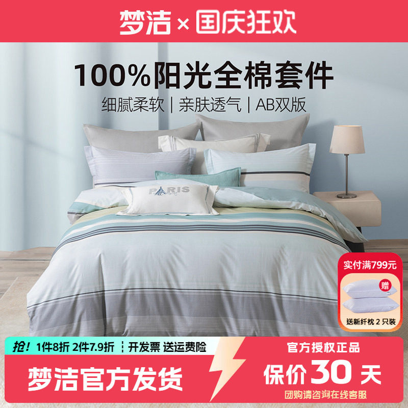 梦洁床上三四件套纯棉全棉