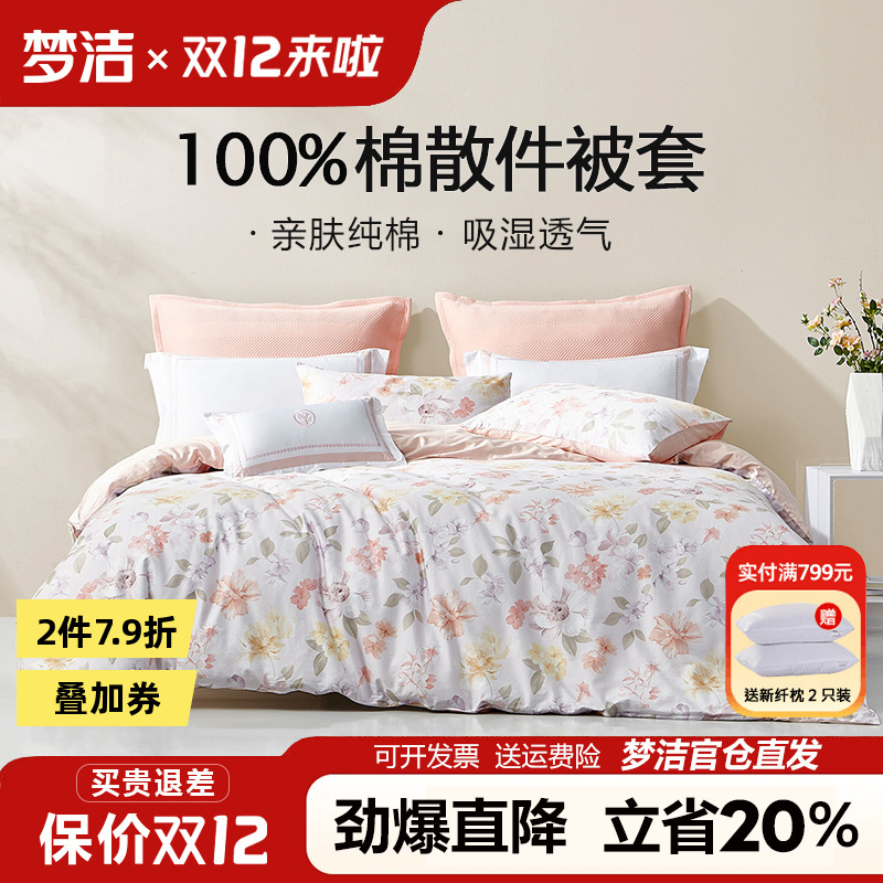 梦洁被套单件纯棉花卉