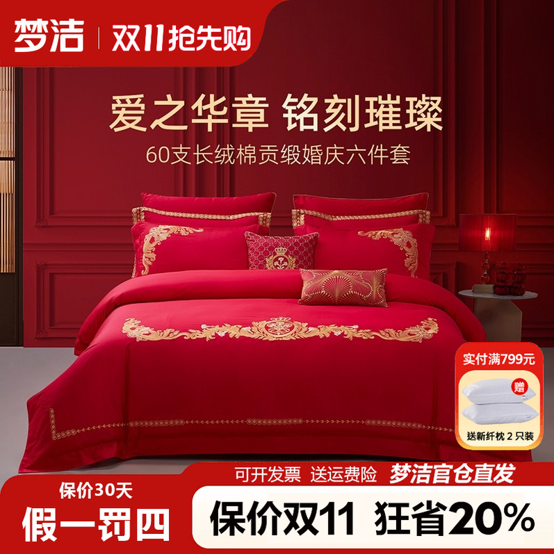 梦洁长绒棉结婚六件套大红婚庆四件套纯棉全棉床品婚嫁婚房喜被套