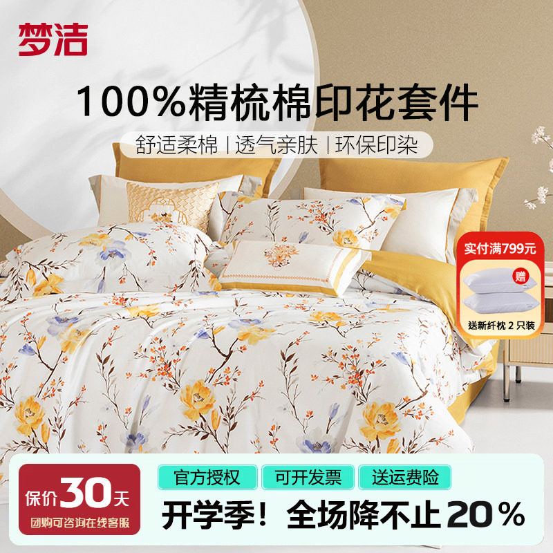 梦洁床上四件套纯棉全棉