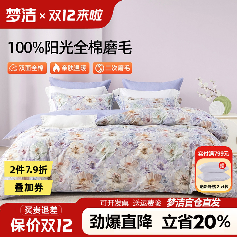 梦洁家纺全棉磨毛四件套纯棉床品2025年新款秋冬床单被套248x2.48