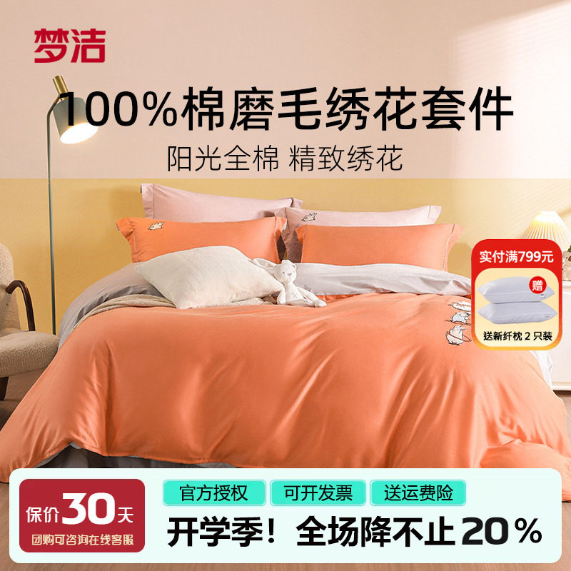 梦洁家纯棉磨毛四件套简约