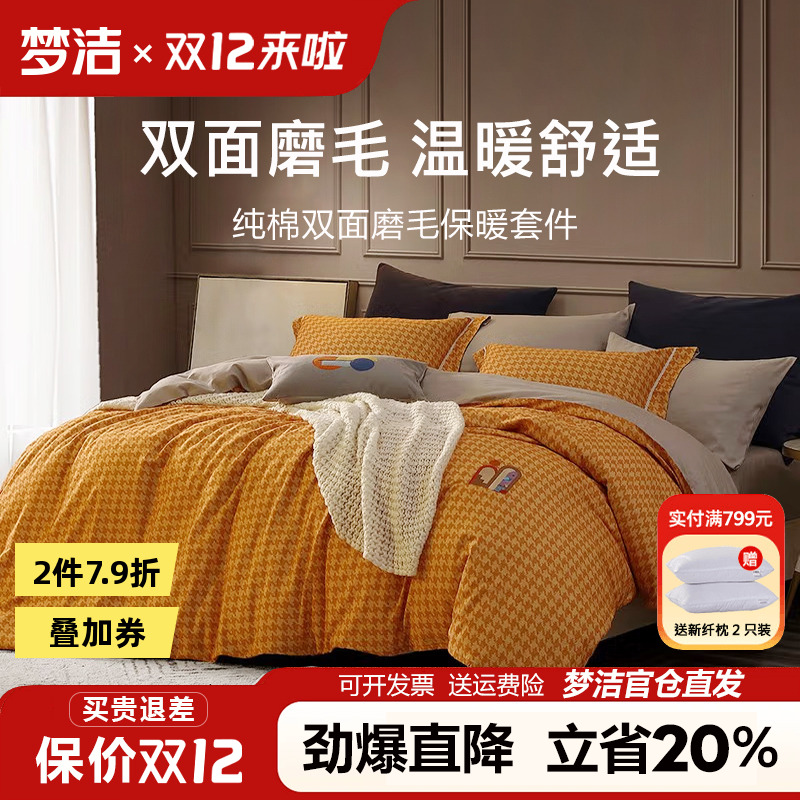梦洁家纺全棉磨毛四件套秋冬纯棉床单被套千鸟格床品欣动248x2.48