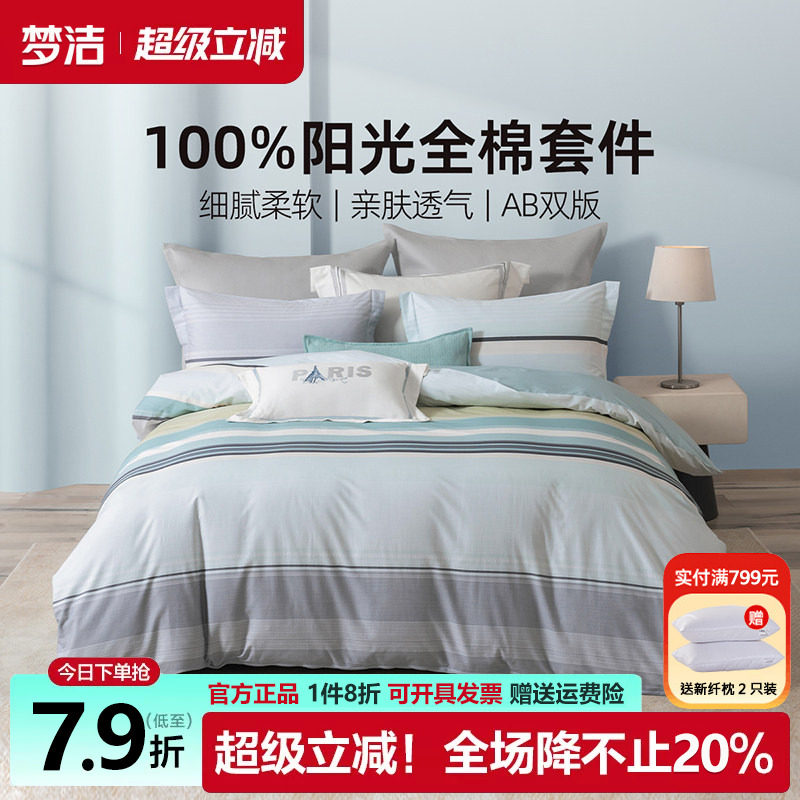 梦洁床上三四件套纯棉全棉