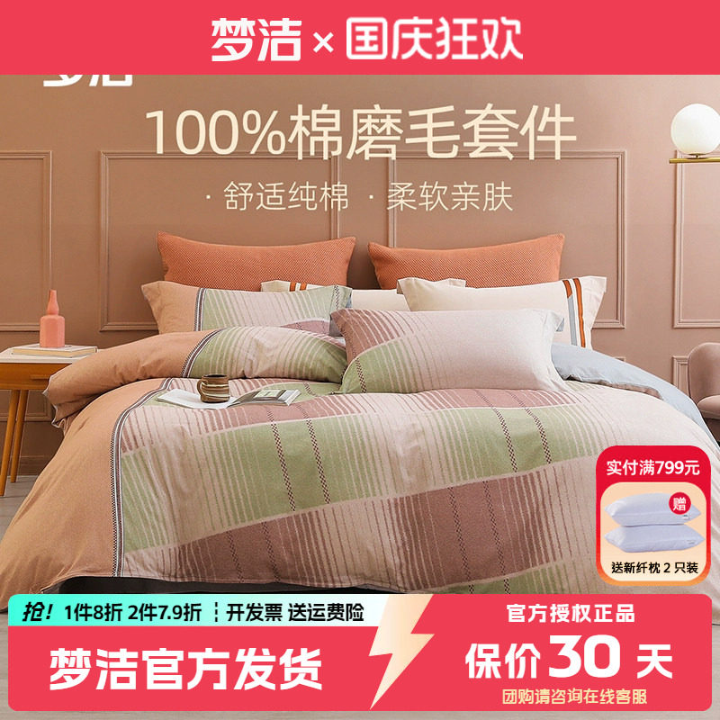 梦洁四件套纯棉磨毛套件