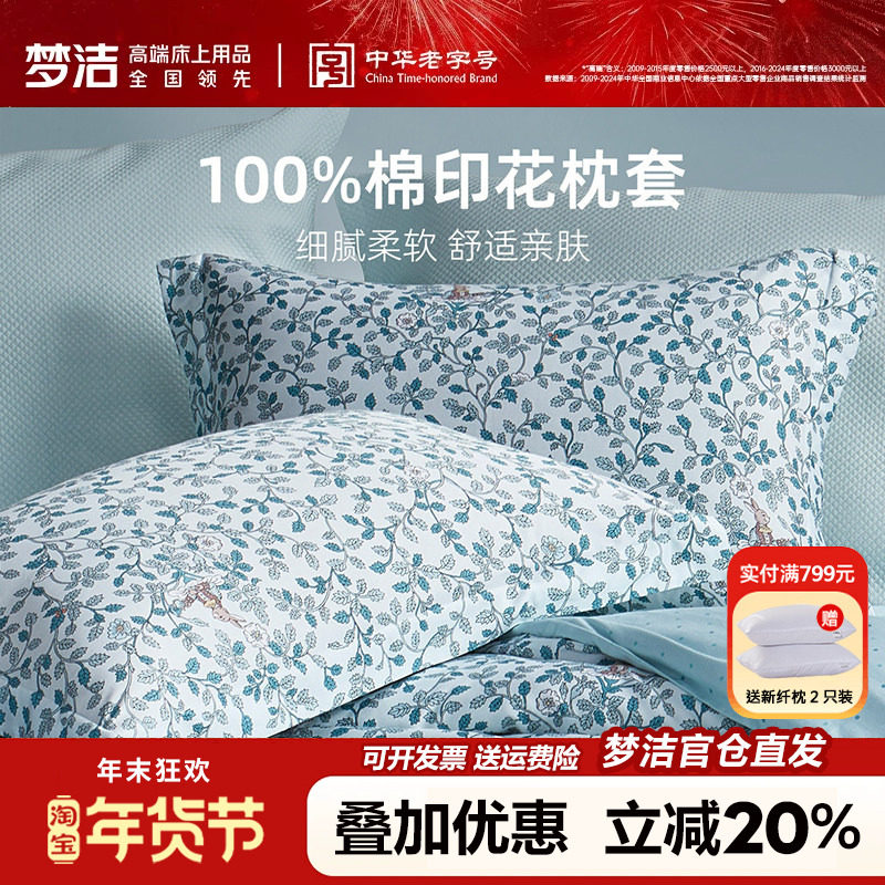 梦洁全棉枕套一对装50x70cm枕头套单个纯棉100棉枕芯内胆套一只装