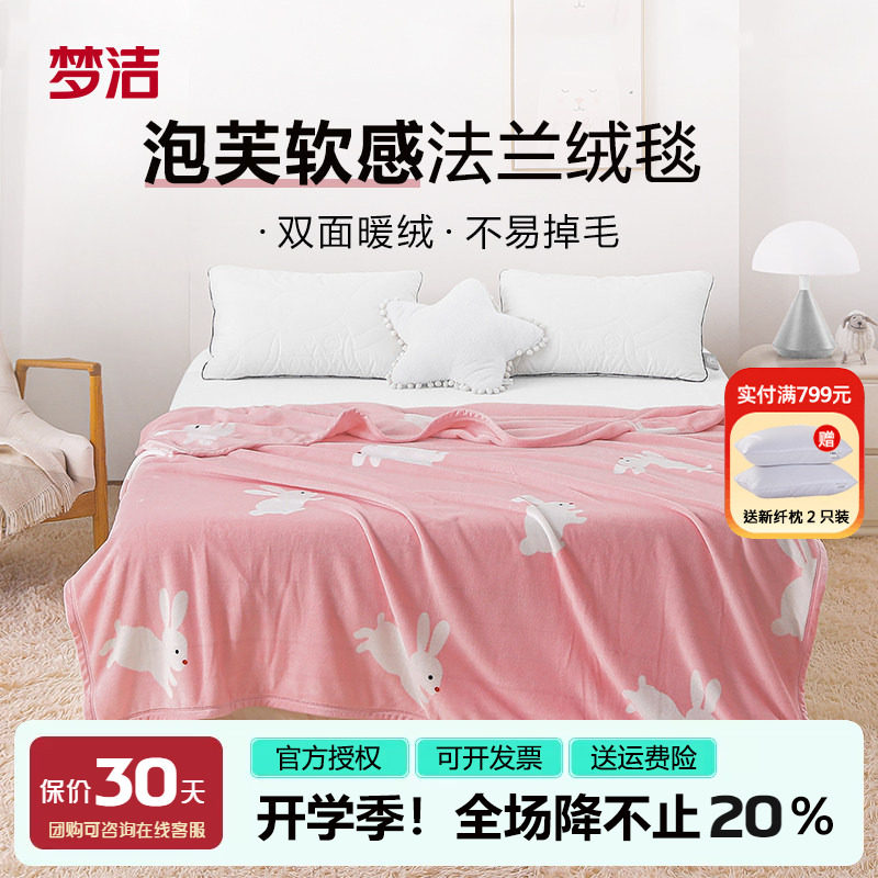 梦洁毛毯法兰绒毯子休闲毯